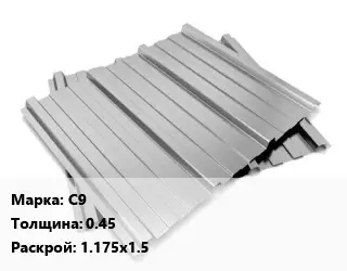 Профнастил оцинкованный профилированный С9 s=0.45 1.175х1.5